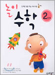 놀이 수학 2단계