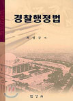 경찰행정법
