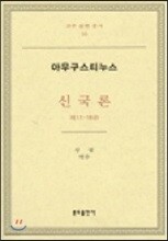 신국론