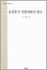 조선후기 지방사회사 연구