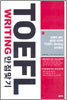 TOEFL WRITING 만점맞기