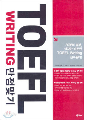 TOEFL WRITING 만점맞기