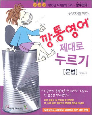 깡통영어 제대로 누르기