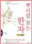 뿌리를 찾는 한자 2355자 (1)