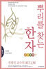 뿌리를 찾는 한자 2355자 (1)