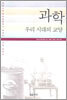 과학 우리시대의 교양