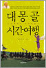 대몽골 시간여행