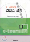 e-Learning 컨텐츠 설계