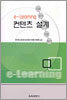 e-Learning 컨텐츠 설계