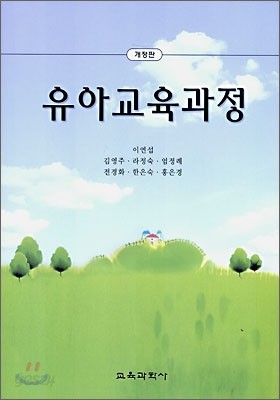 유아교육과정