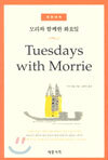 모리와 함께한 화요일