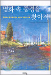 명화 속 풍경을 찾아서