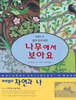 나무에서 보아요