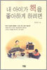 내 아이가 책을 좋아하게 하려면
