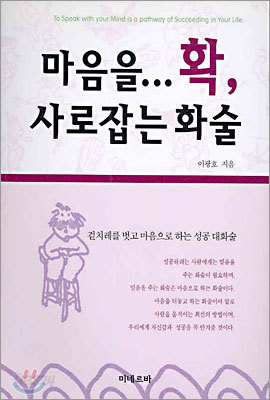 마음을... 확, 사로잡는 화술