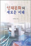 인쇄문화의 새로운 이해
