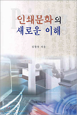 인쇄문화의 새로운 이해