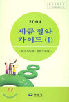 세금 절약 가이드 1