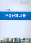 부동산과 세금