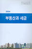 부동산과 세금