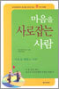 마음을 사로잡는 사람 마음을 꿰뚫는 사람