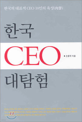 한국 CEO 대탐험