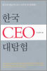 한국 CEO 대탐험