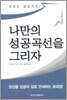나만의 성공곡선을 그리자