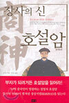 장사의 신 호설암