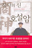 장사의 신 호설암