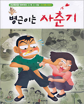 병근이는 사춘기