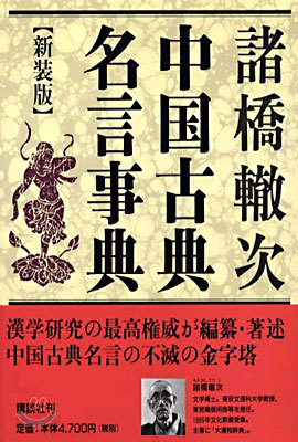 中國古典名言事典