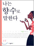 나는 향수로 말한다