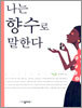 나는 향수로 말한다
