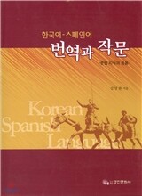 한국어 스페인어 번역과 작문