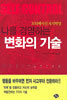 나를 경영하는 변화의 기술