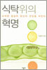식탁위의 혁명