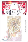 레드문 10