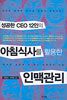 성공한 CEO 12인의 아침식사를 활용한 인맥관리