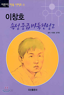 이창호 속성 중급 바둑완성 2