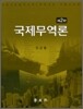 국제무역론
