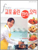 교포 울린 한식 요리