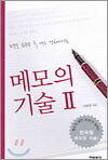 메모의 기술 2