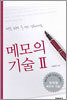 메모의 기술 2
