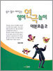 영어연극놀이 대본모음 2