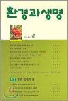 환경과 생명 (계간) : 39호 (2004년 봄)