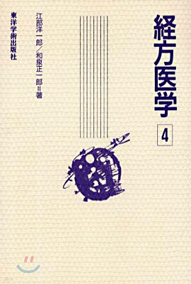 經方醫學(4)