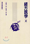 經方醫學(4)