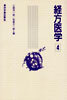 經方醫學(4)