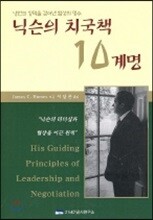 닉슨의 치국책 10계명